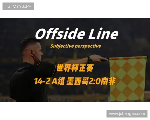 2026年世界杯墨西哥对南非比赛录像全场回放,赛前赛后精彩点评