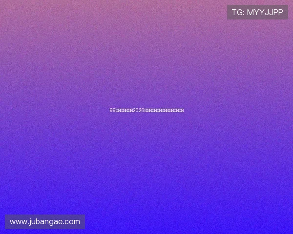 99娱乐网带你回顾2026世界杯历史经典比赛与难忘瞬间回忆