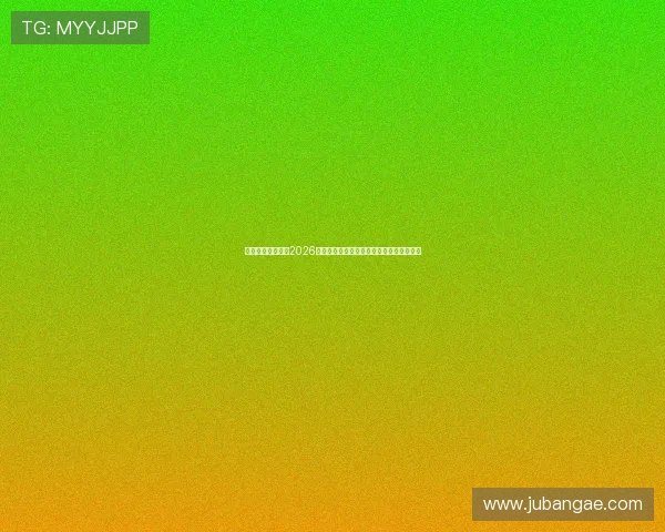 一号娱乐星球聚焦2026世界杯比赛亮点与赛场背后鲜为人知的故事