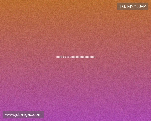 皇冠娱乐8x:2026年世界杯赛场上的最新热点话题与焦点事件